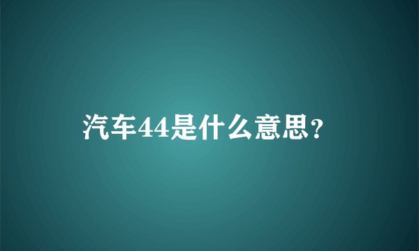 汽车44是什么意思？