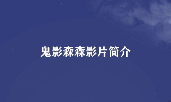鬼影森森影片简介