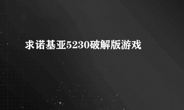 求诺基亚5230破解版游戏