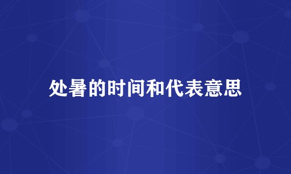 处暑的时间和代表意思