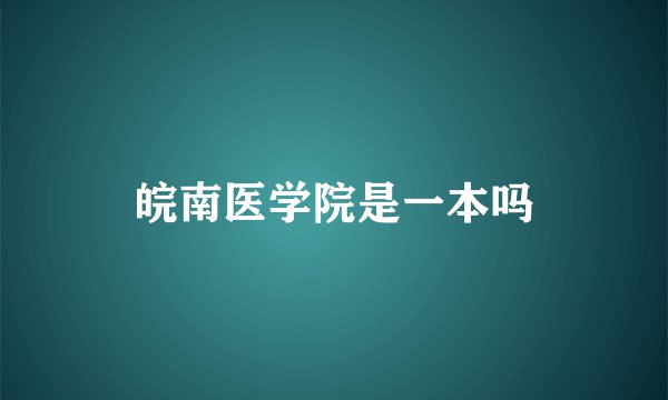 皖南医学院是一本吗
