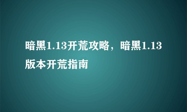 暗黑1.13开荒攻略，暗黑1.13版本开荒指南
