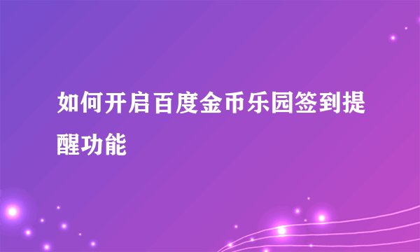 如何开启百度金币乐园签到提醒功能