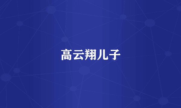 高云翔儿子