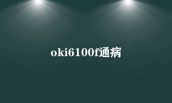 oki6100f通病