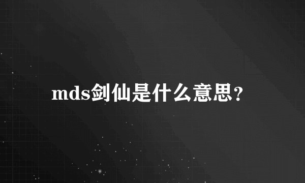 mds剑仙是什么意思？