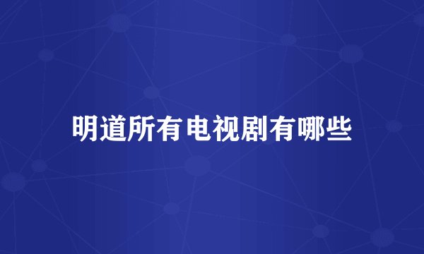 明道所有电视剧有哪些