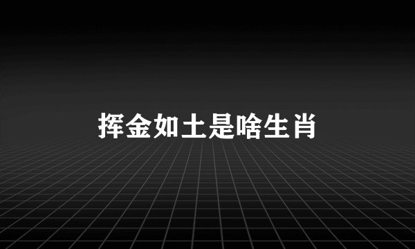 挥金如土是啥生肖