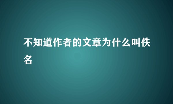 不知道作者的文章为什么叫佚名