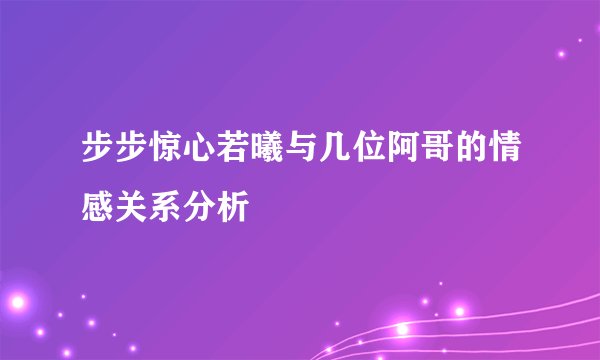 步步惊心若曦与几位阿哥的情感关系分析