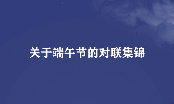 关于端午节的对联集锦