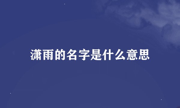 潇雨的名字是什么意思