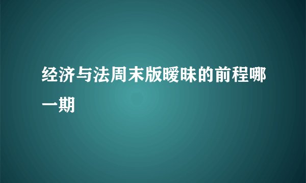 经济与法周末版暧昧的前程哪一期