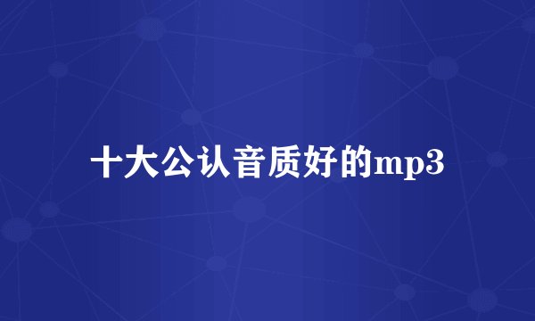 十大公认音质好的mp3