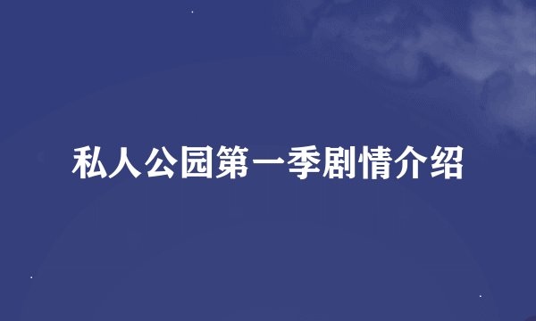私人公园第一季剧情介绍