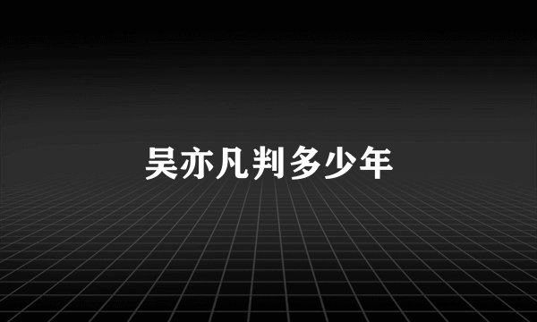 吴亦凡判多少年