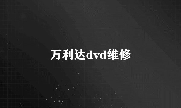 万利达dvd维修