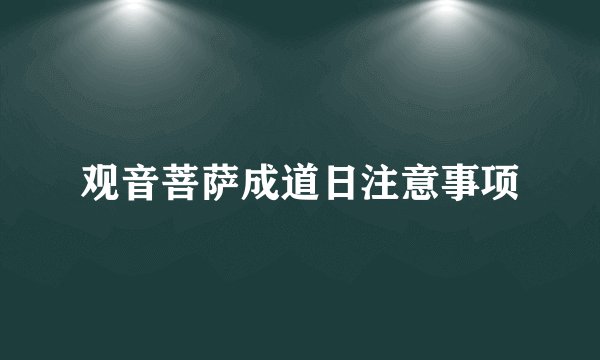 观音菩萨成道日注意事项