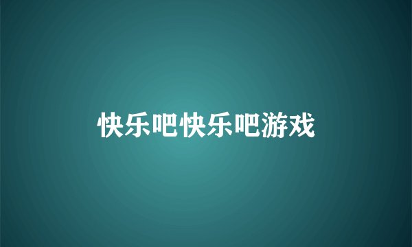 快乐吧快乐吧游戏