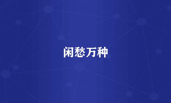 闲愁万种