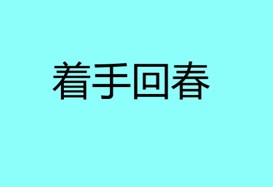着手回春是什么意思