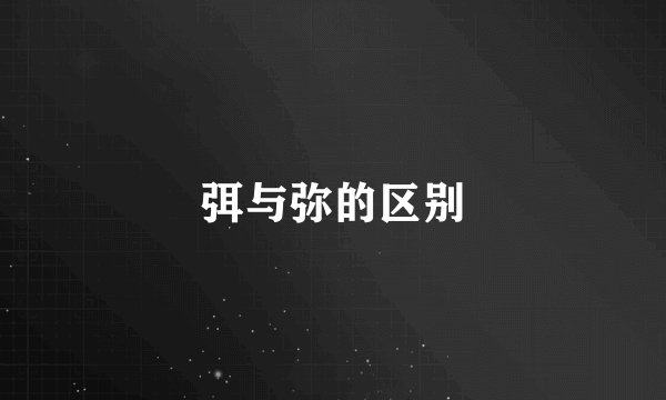 弭与弥的区别