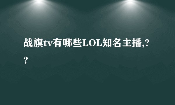 战旗tv有哪些LOL知名主播,??