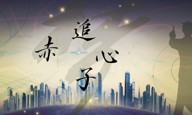 追梦痴子心什么意思？