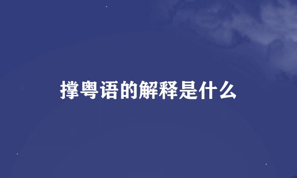 撑粤语的解释是什么