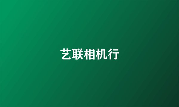 艺联相机行