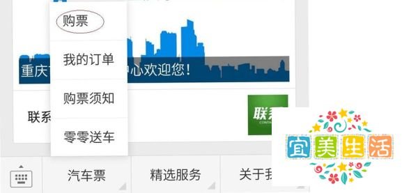 在重庆怎样用手机定汽车票