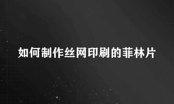 如何制作丝网印刷的菲林片
