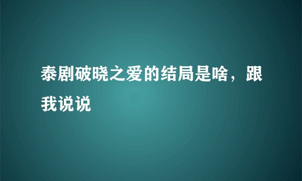 泰剧破晓之爱的结局是啥，跟我说说