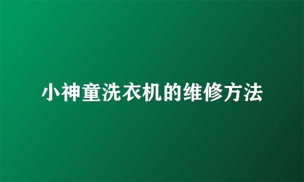 小神童洗衣机的维修方法