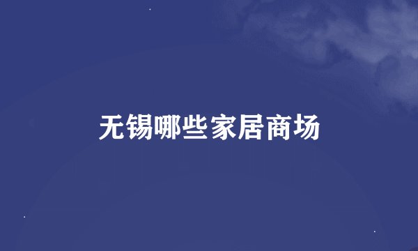 无锡哪些家居商场