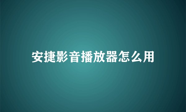 安捷影音播放器怎么用