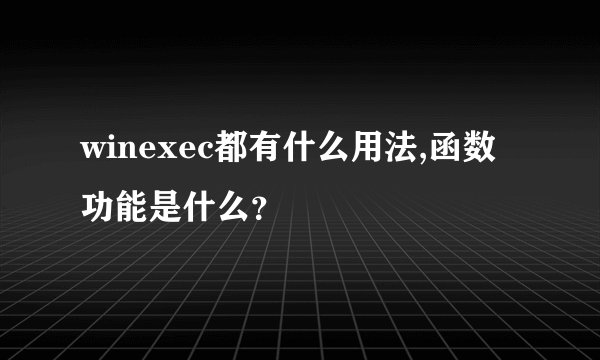 winexec都有什么用法,函数功能是什么？