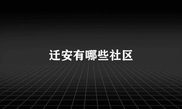 迁安有哪些社区