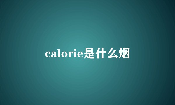 calorie是什么烟