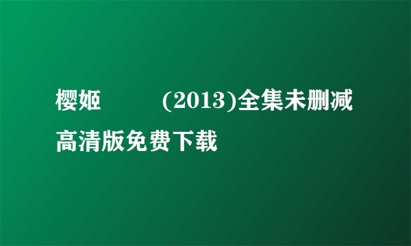 樱姬 桜姫 (2013)全集未删减高清版免费下载