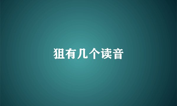 狙有几个读音