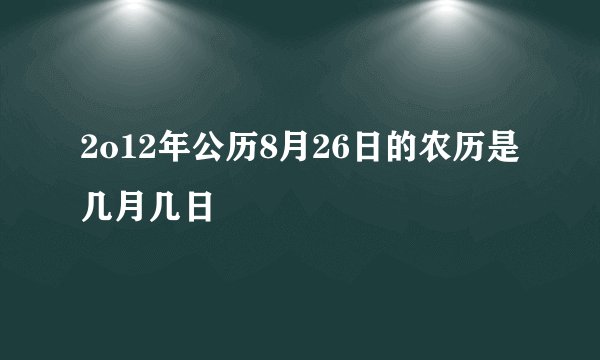 2o12年公历8月26日的农历是几月几日