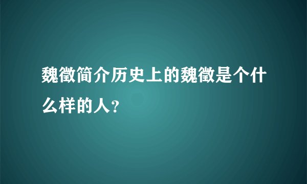 魏徵简介历史上的魏徵是个什么样的人？
