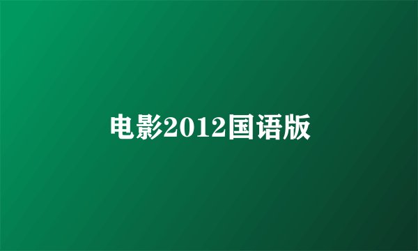 电影2012国语版