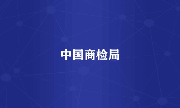 中国商检局