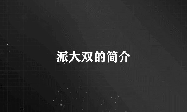 派大双的简介