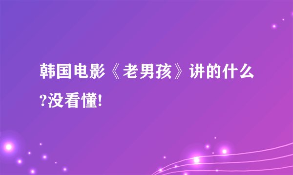 韩国电影《老男孩》讲的什么?没看懂!