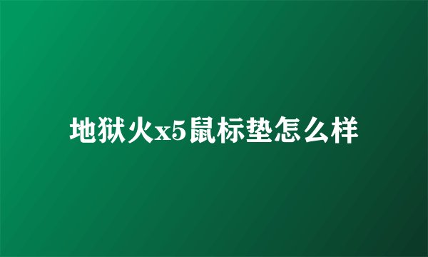 地狱火x5鼠标垫怎么样