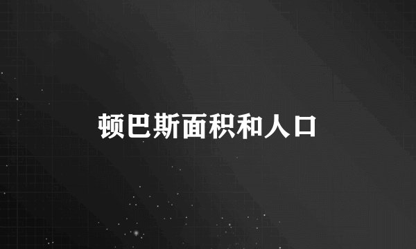 顿巴斯面积和人口