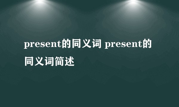 present的同义词 present的同义词简述